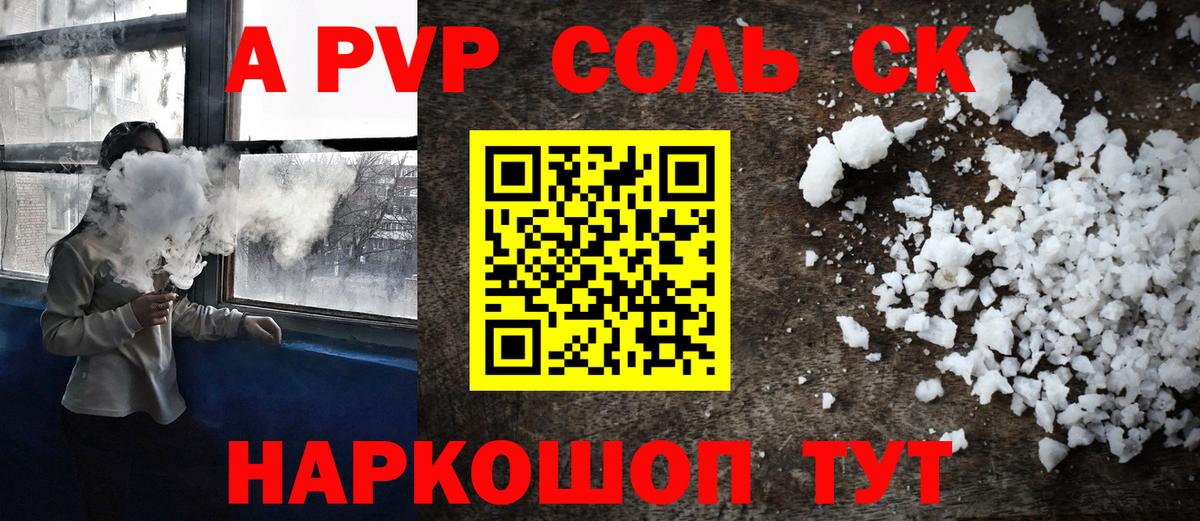 Alpha-PVP Соль Новошахтинск