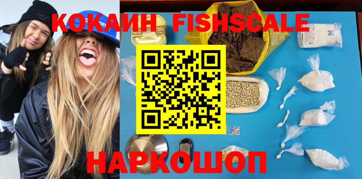 Новошахтинск  COCAIN Fish Scale  Кокаин Колумбийский  Вход с VPN 